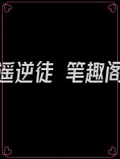 逍遥逆徒 笔趣阁